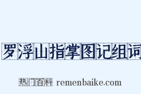 罗浮山指掌图记组词是什么意思的图片